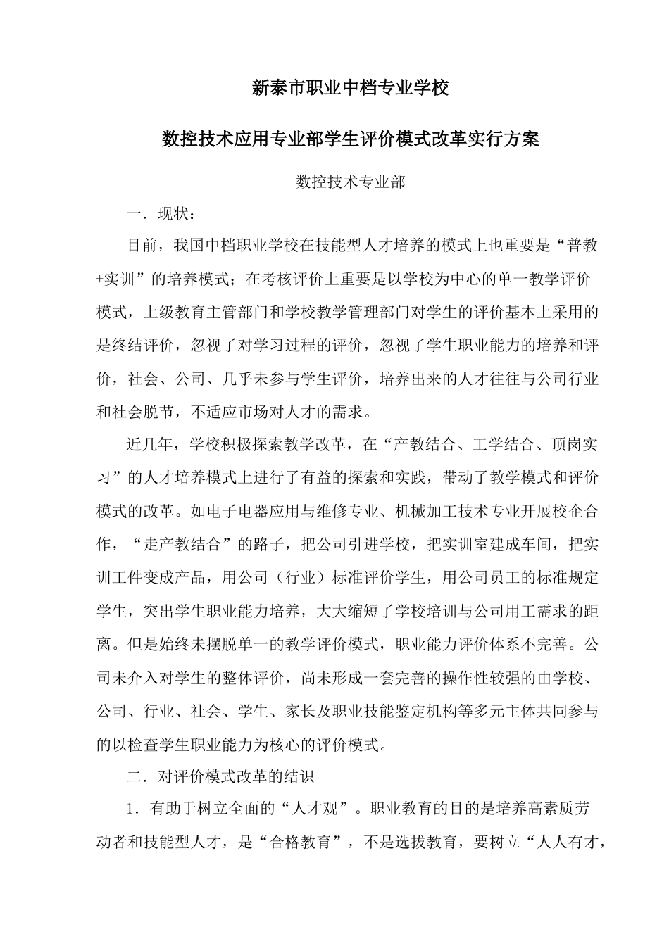 质量评价模式实施方案定稿_第1页