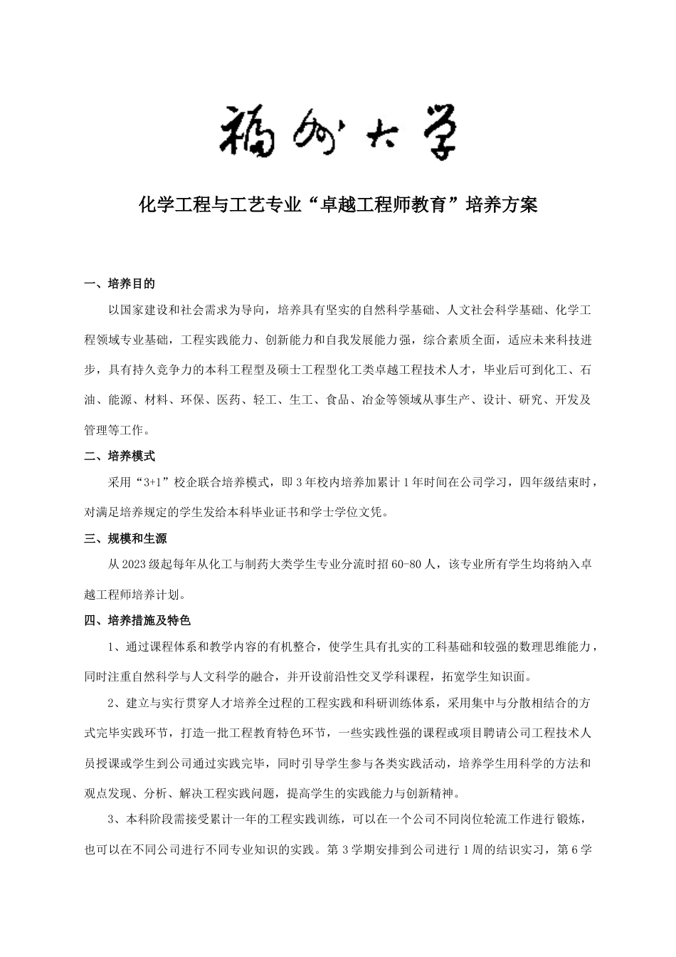 福州大学化学工程与工艺专业卓越工程师培养方案_第1页