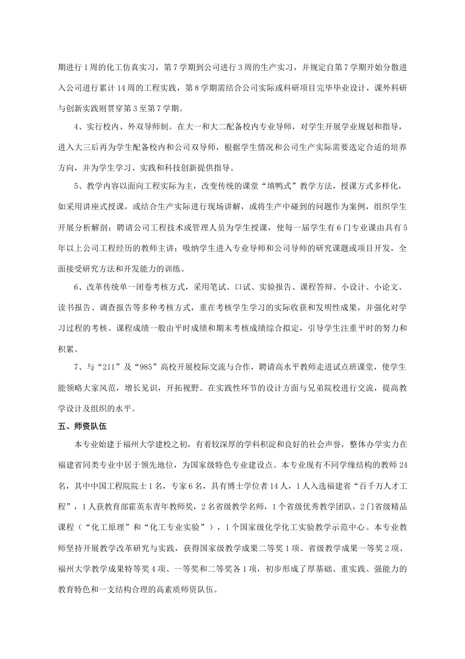 福州大学化学工程与工艺专业卓越工程师培养方案_第2页