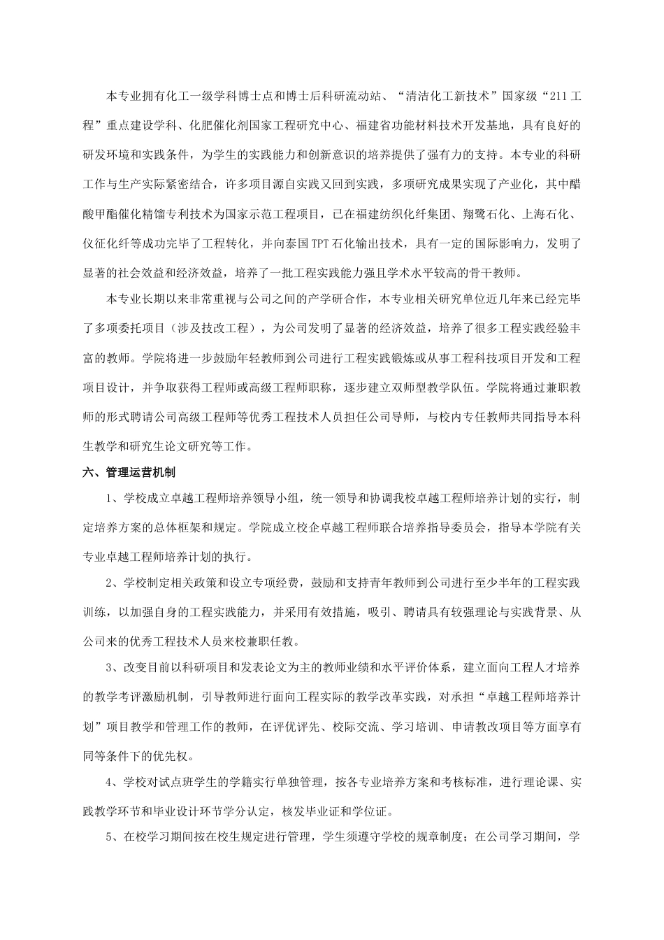 福州大学化学工程与工艺专业卓越工程师培养方案_第3页