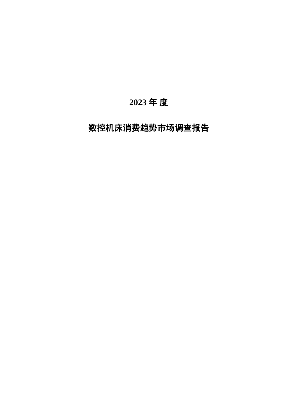 数控机床消费趋势市场调查报告_第1页