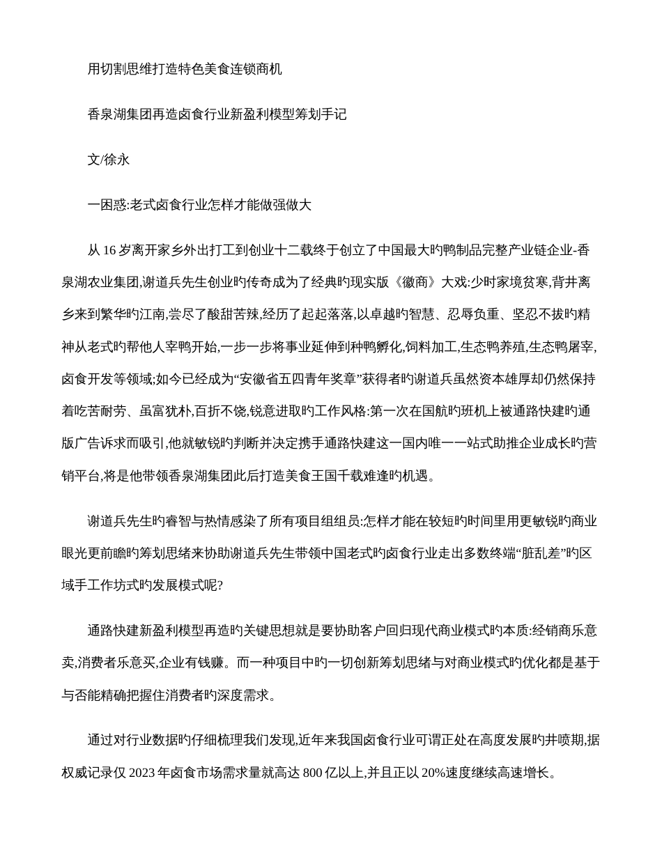 阿兵滋味鸭策划手记用切割思维打造特色美食连锁商机百_第1页