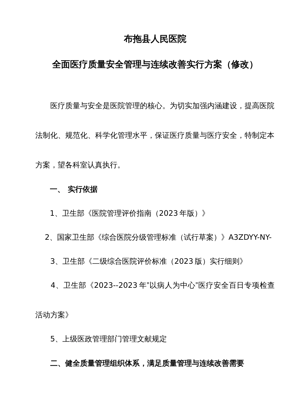 全面医疗质量安全管理与持续改进实施方案_第1页