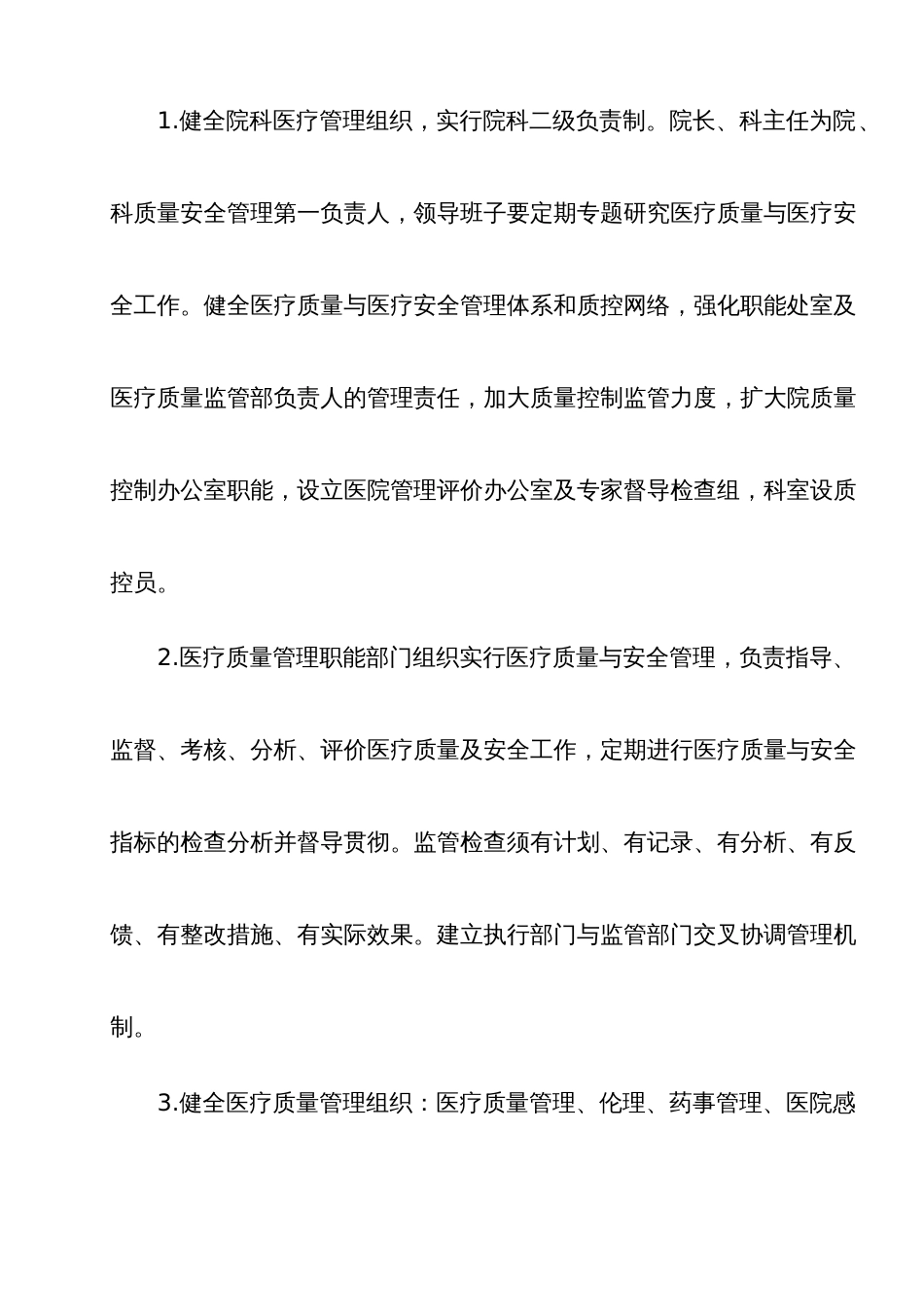 全面医疗质量安全管理与持续改进实施方案_第2页