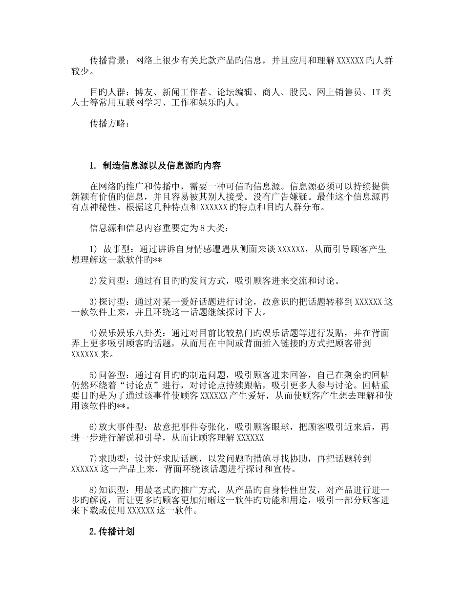 一款软件的口碑营销策划设计方案方案【推广营销策划设计方案方案策划-案例范本】_第2页