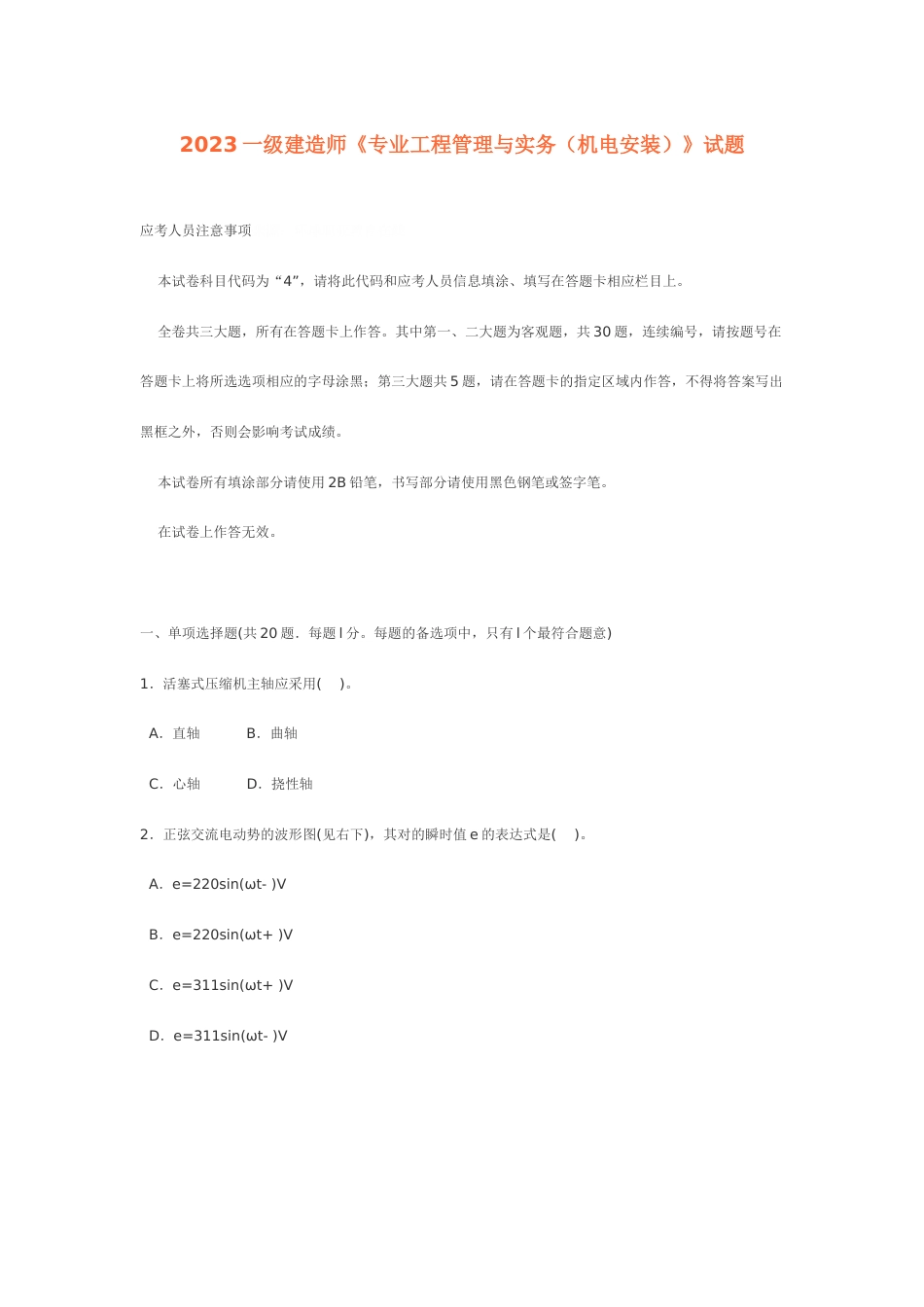 一级建造师专业工程管理与实务机电安装试题_第1页