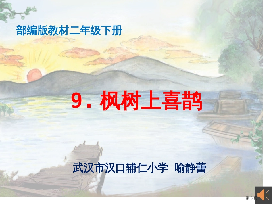 枫树上的喜鹊市公开课金奖市赛课一等奖课件_第3页