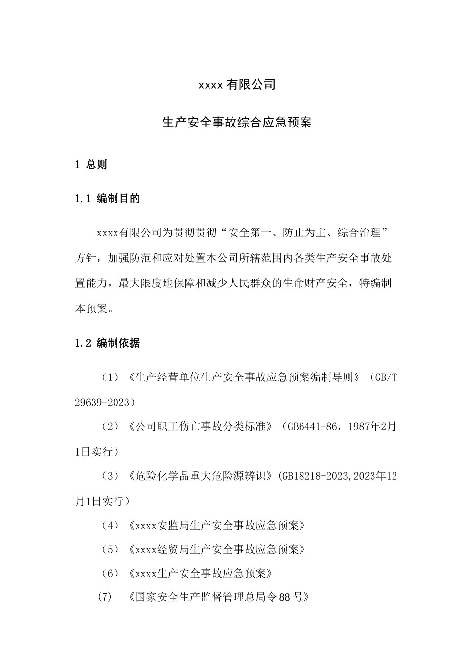 生产安全事故灾难应急预案备案登记综合应急预案_第1页