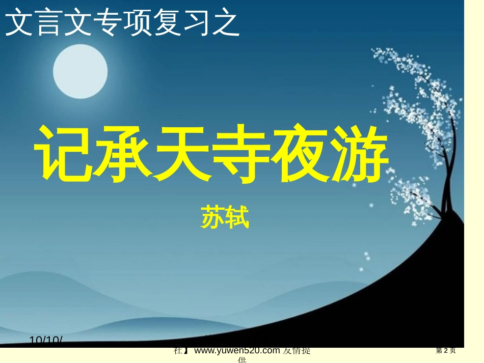 记承天寺夜游中考复习公开课一等奖优质课大赛微课获奖课件_第2页
