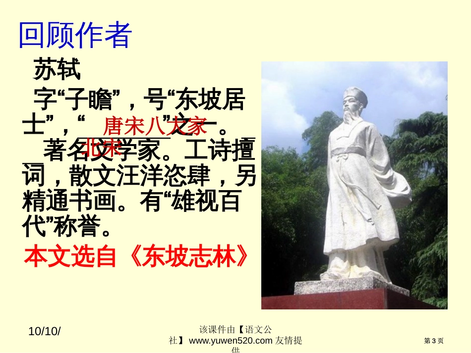 记承天寺夜游中考复习公开课一等奖优质课大赛微课获奖课件_第3页