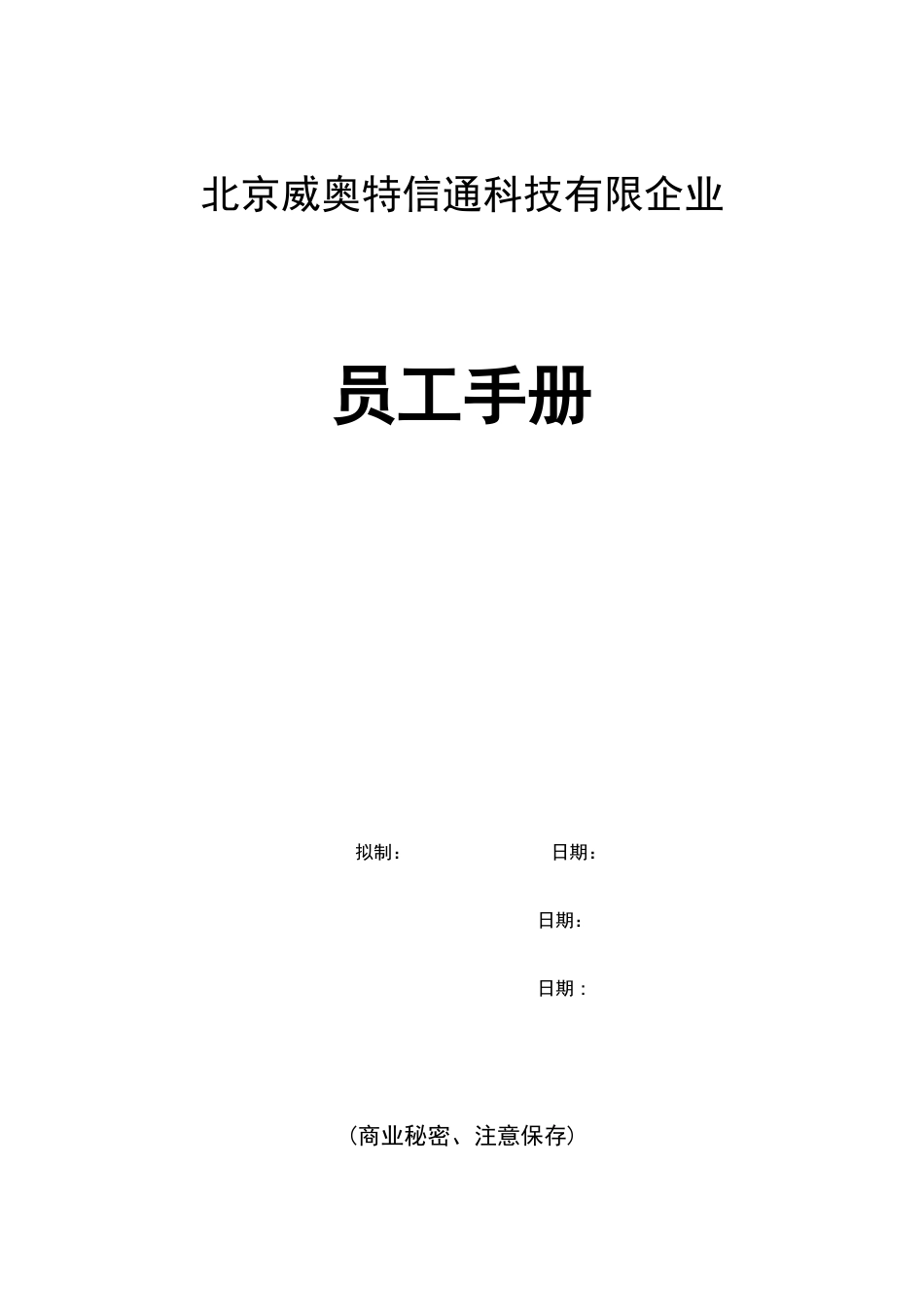 北京科技有限公司员工管理手册_第1页