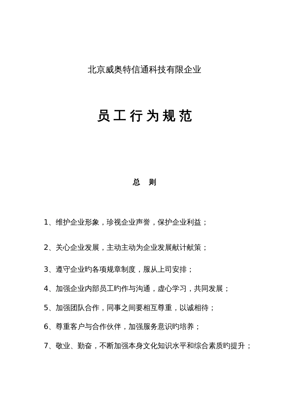 北京科技有限公司员工管理手册_第2页