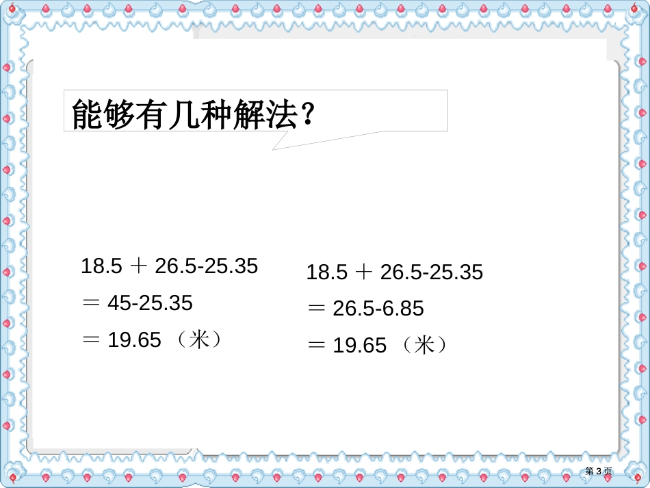 四年级下小数加减混合运算市公开课金奖市赛课一等奖课件_第3页