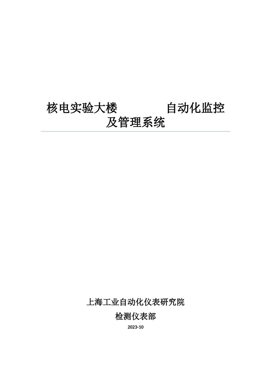 核电试验大楼能源数据采集系统方案_第1页