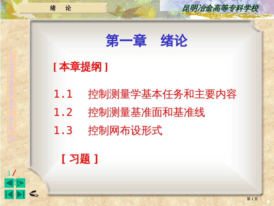 控制测量电子教案公开课一等奖优质课大赛微课获奖课件_第1页