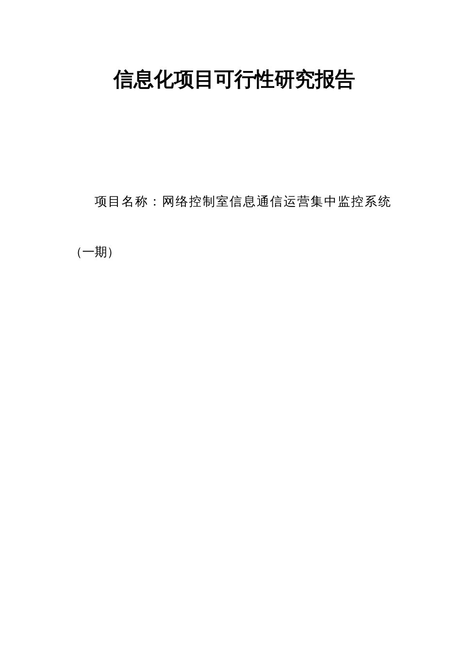 信息化项目可行性研究报告_第1页