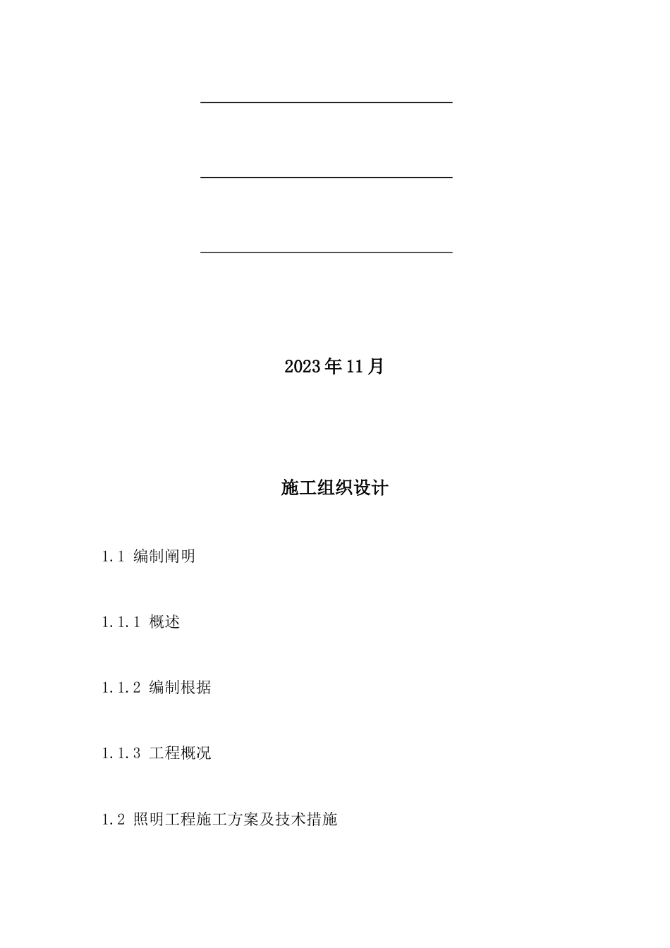 项目外立面亮化工程施工组织设计_第2页