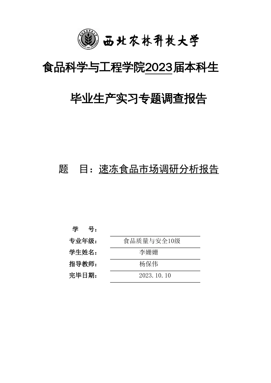 速冻食品市场调研分析报告_第1页