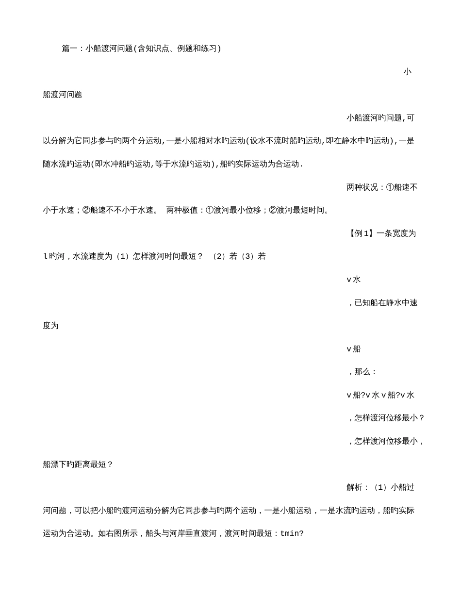 2023年小船渡河问题归纳总结_第1页