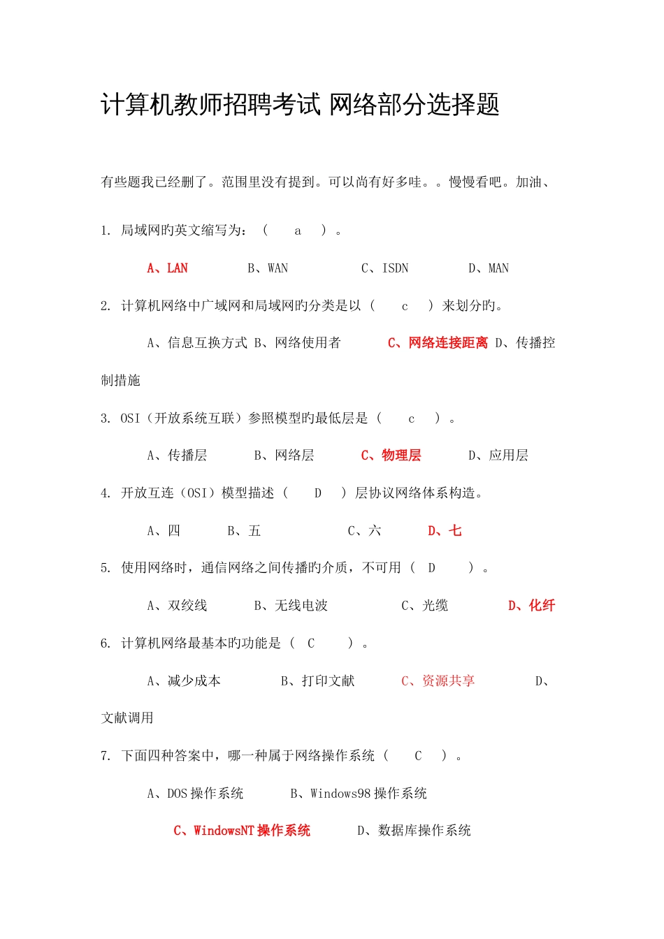 2023年计算机教师招聘考试网络部分选择题答案_第1页