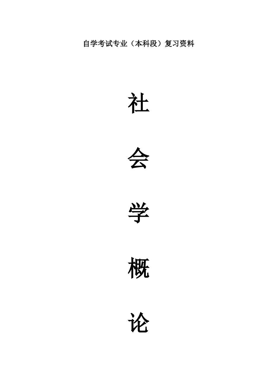 2023年自考本科00034社会学概论重点复习资料张羽桐_第1页