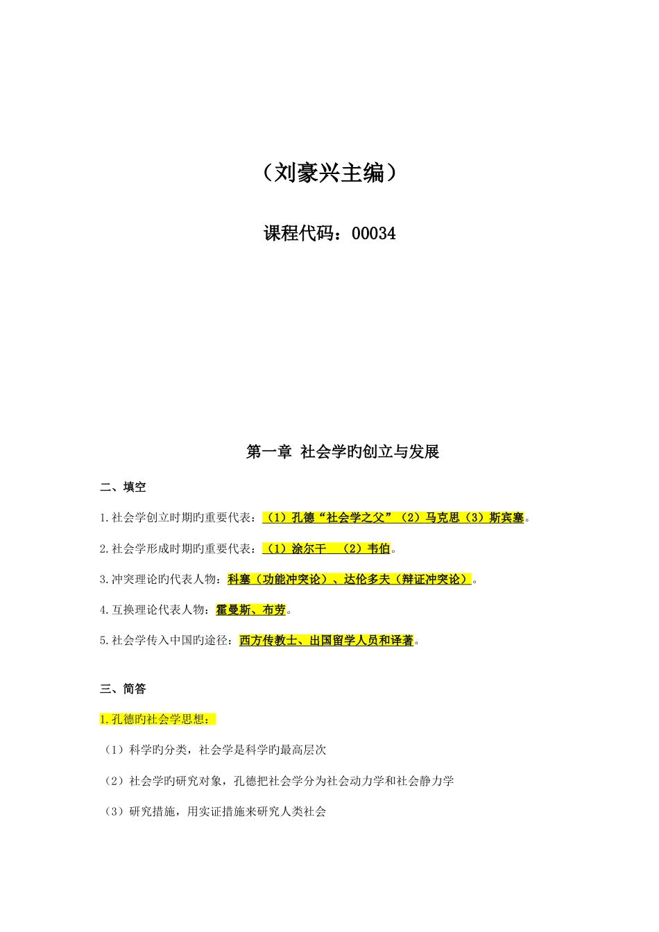 2023年自考本科00034社会学概论重点复习资料张羽桐_第2页