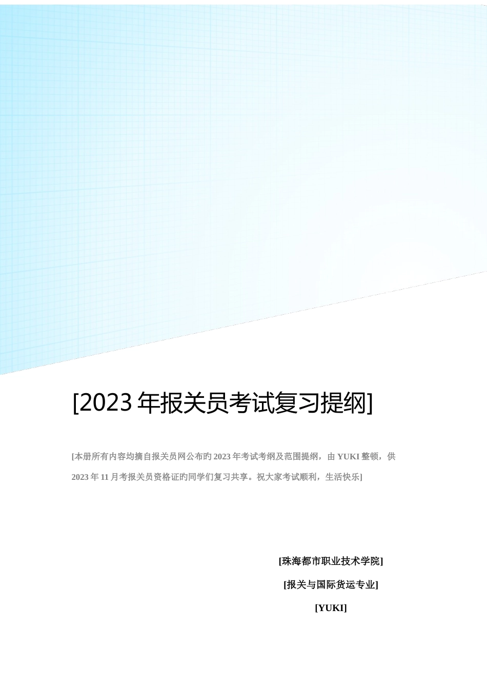 2023年报关员资格证考试复习提纲及考纲_第1页