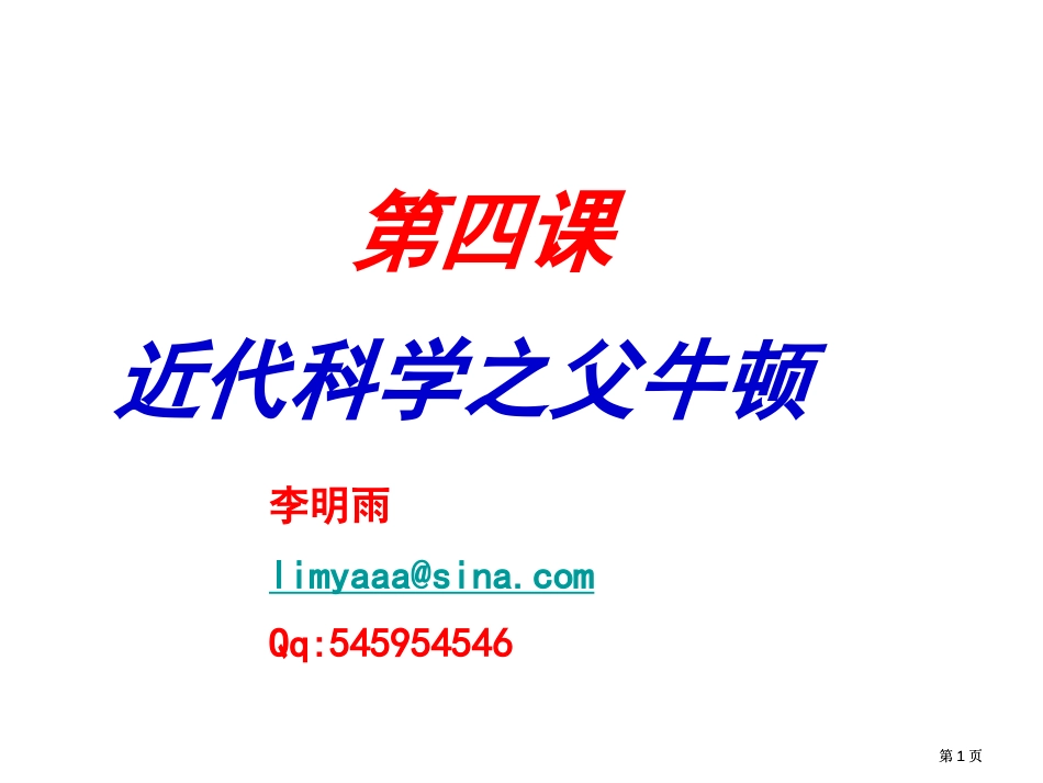 四课近代科学之父牛顿市公开课金奖市赛课一等奖课件_第1页