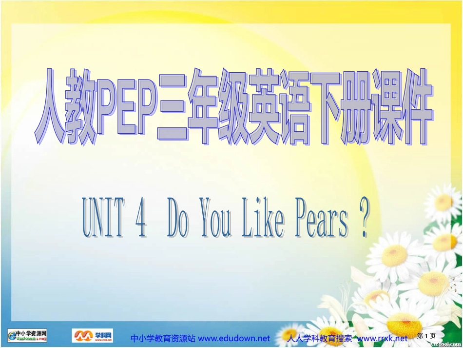 人教PEP版英语三下Unit4Doyoulikepears课件之六市公开课金奖市赛课一等奖课件_第1页