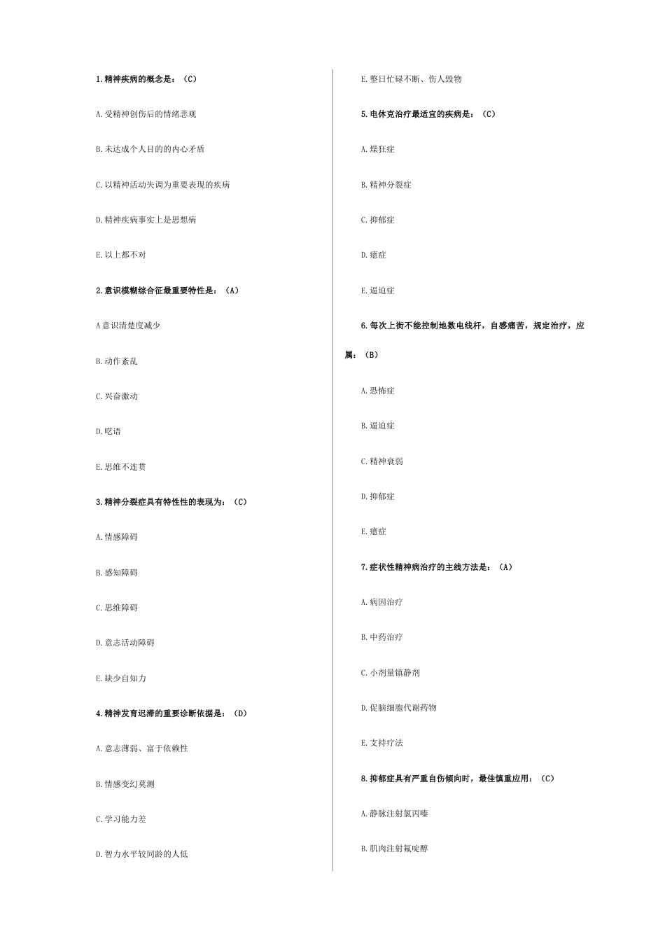 2023年精神病学考试题库_第1页