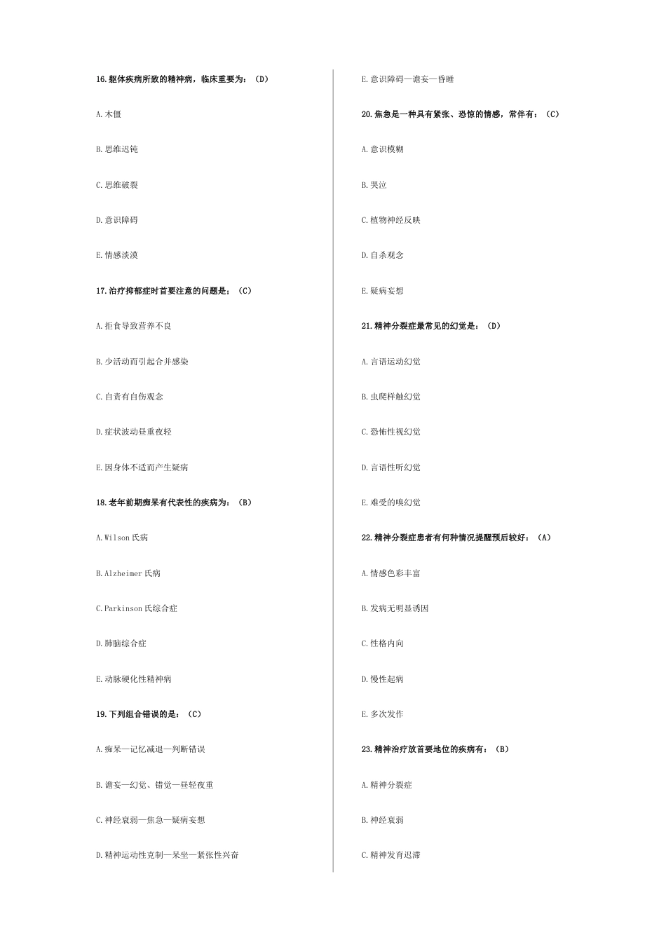 2023年精神病学考试题库_第3页