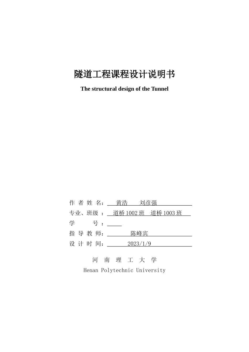 隧道工程课程设计_第1页