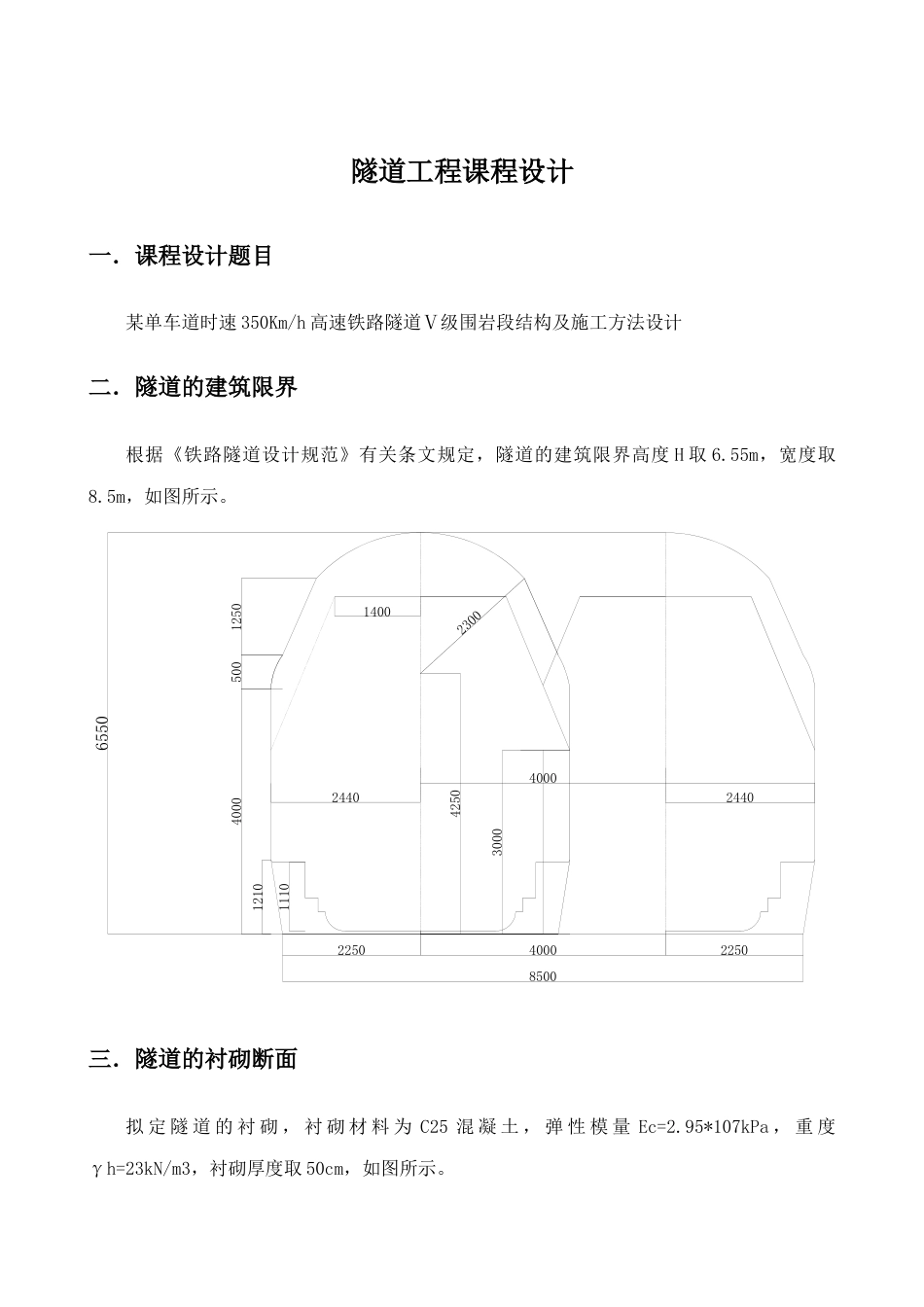 隧道工程课程设计_第3页