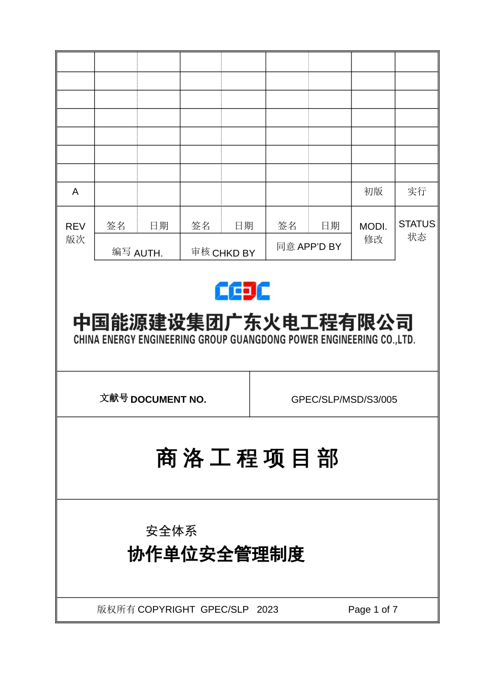 协作单位安全管理制度A版作废_第1页