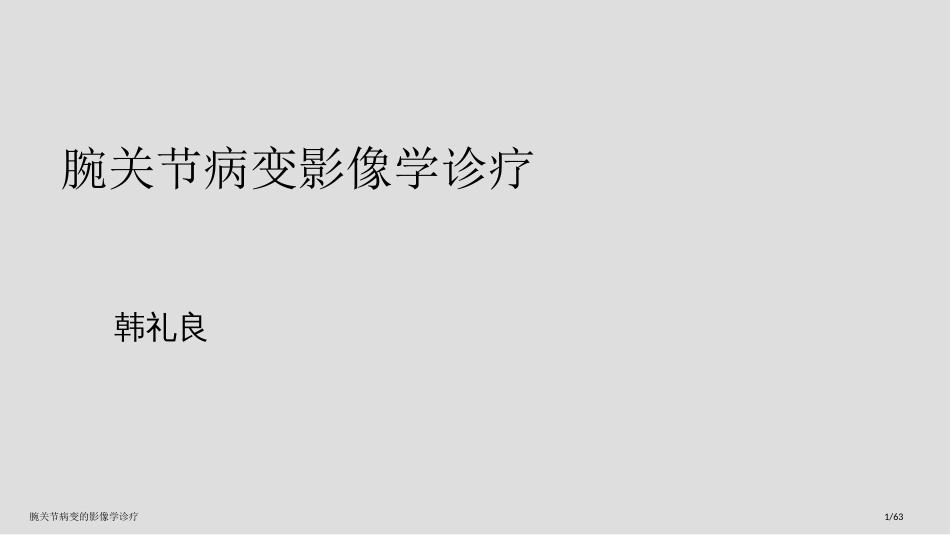 腕关节病变的影像学诊疗_第1页