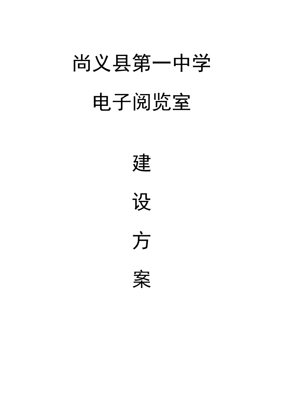 尚义一中电子阅览室建设方案_第1页