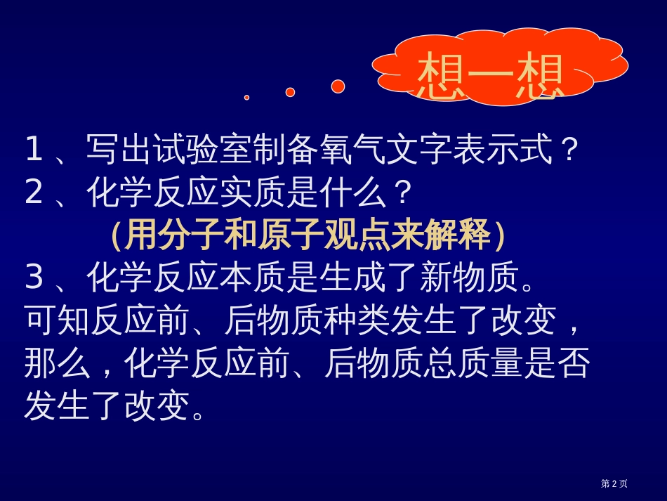 绿茶网络科技五单元化学方程式市公开课金奖市赛课一等奖课件_第2页