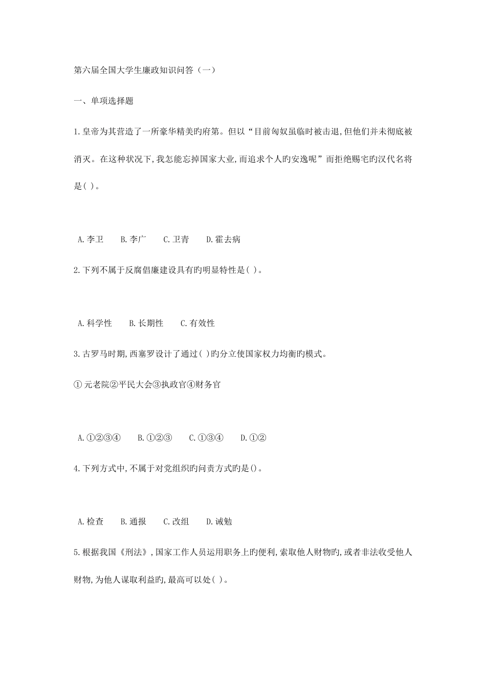 2023年廉政文化知识竞赛题库三_第1页