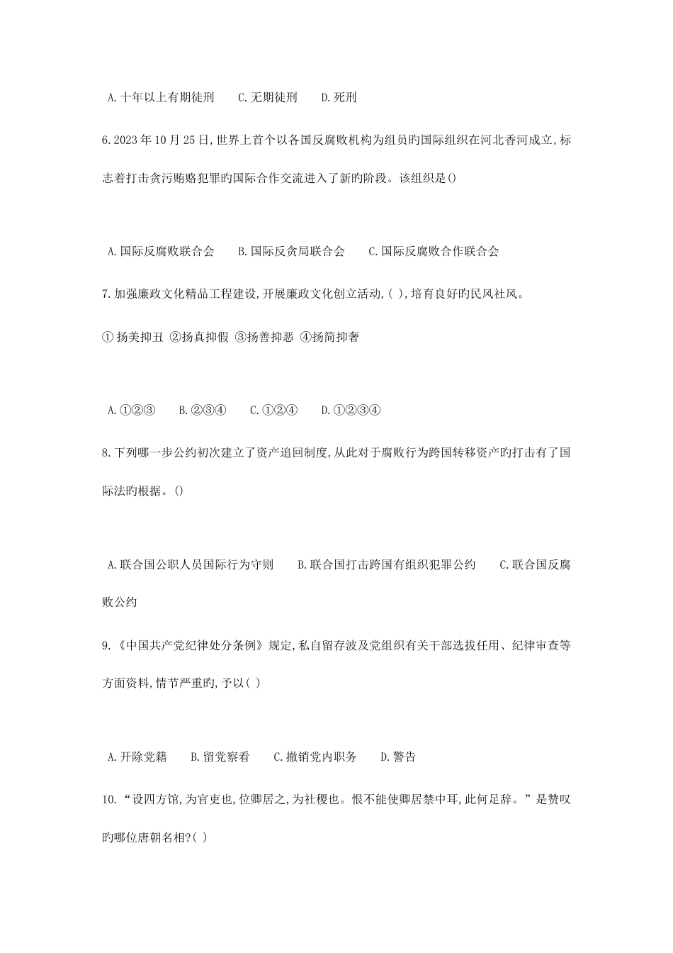 2023年廉政文化知识竞赛题库三_第2页