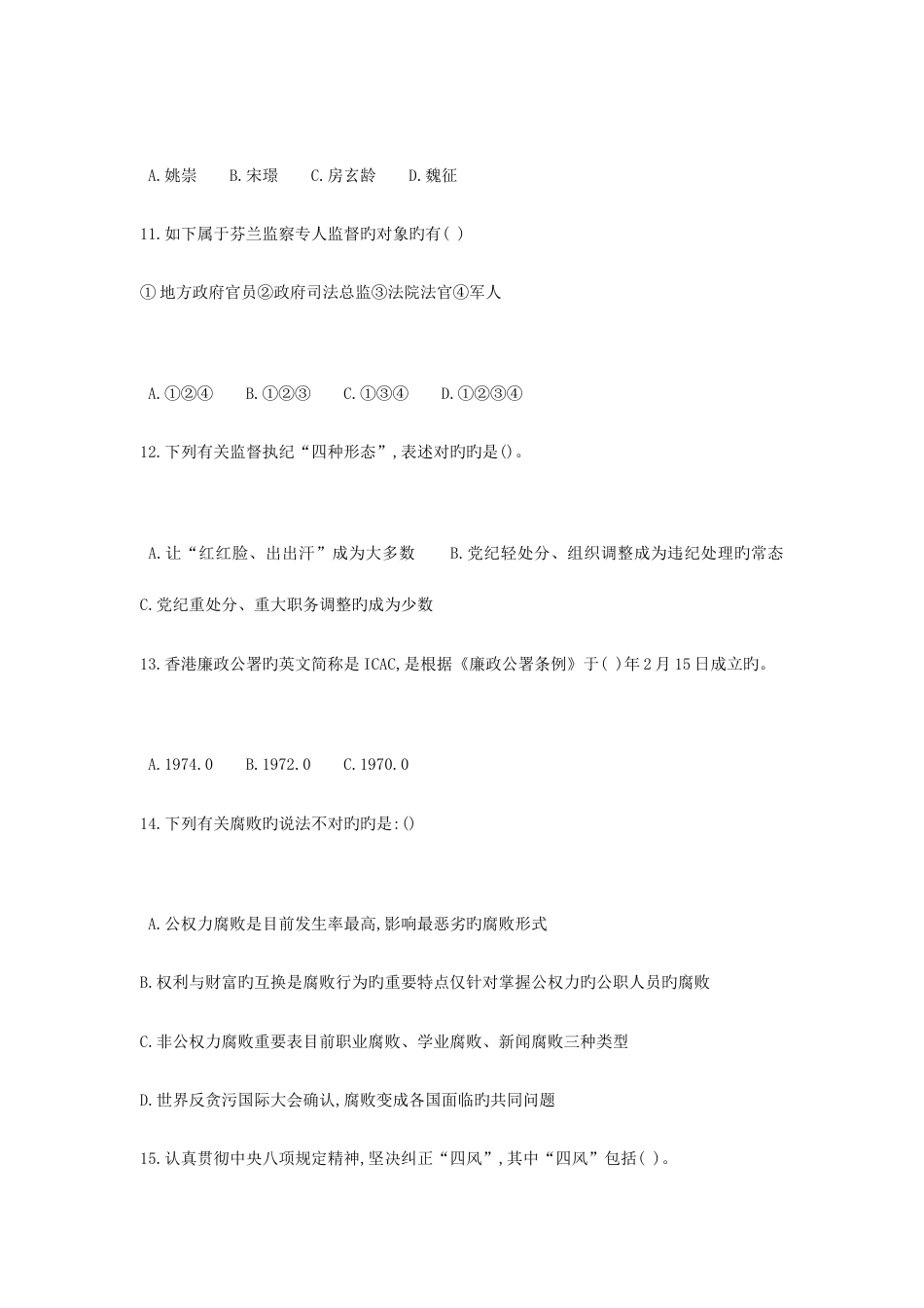 2023年廉政文化知识竞赛题库三_第3页