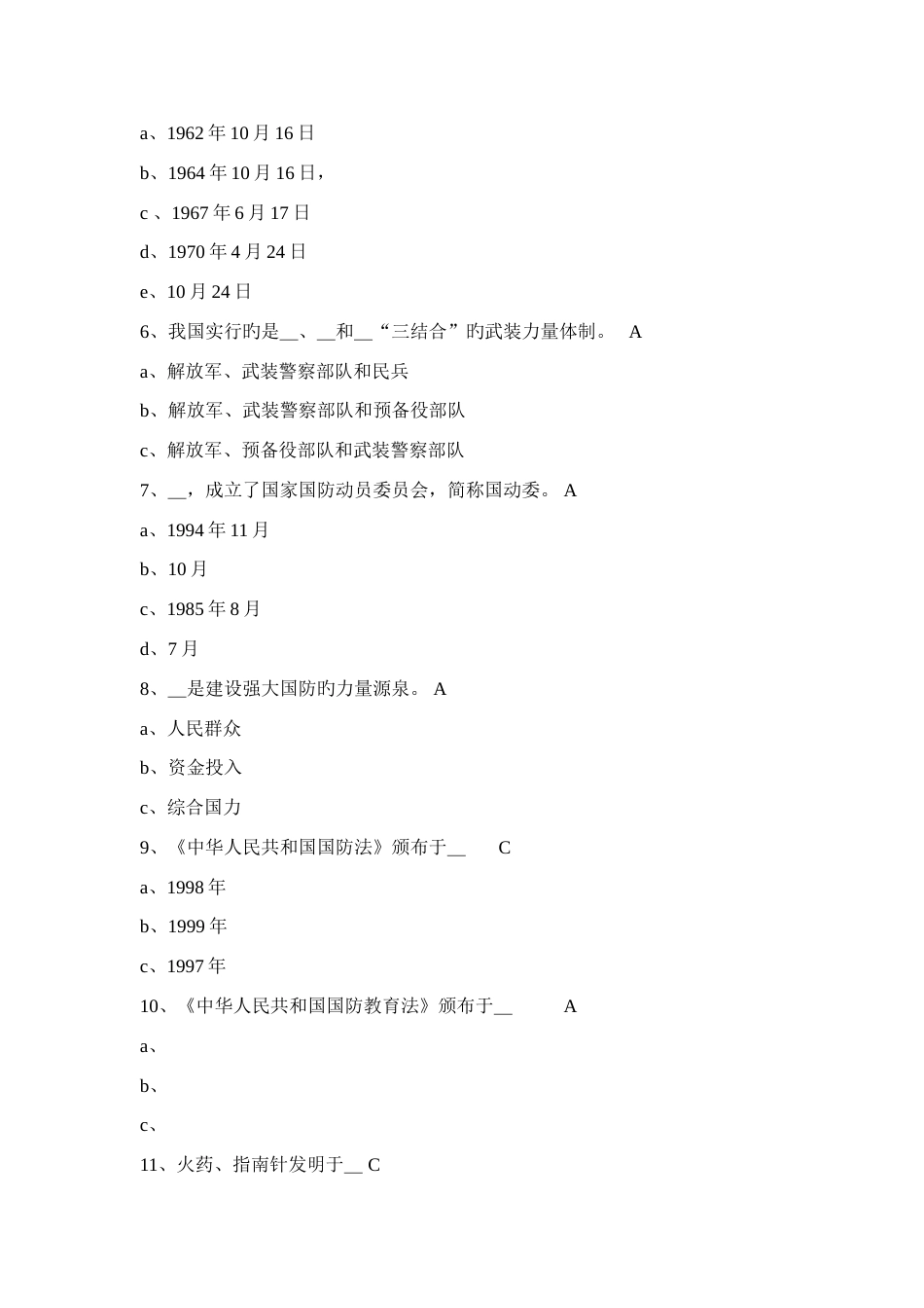 2023年大学生军事理论考试题目答案_第2页