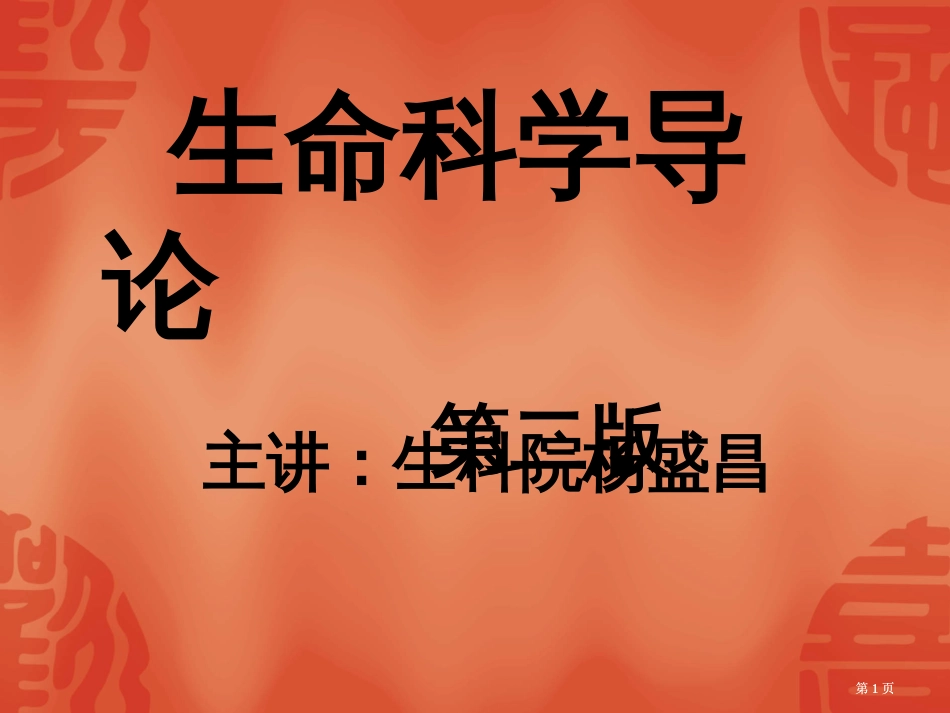 生命科学绪论市公开课金奖市赛课一等奖课件_第1页