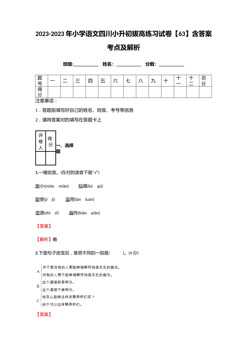 2023年小学语文四川小升初拔高练习试卷含答案考点及解析优质资料_第1页