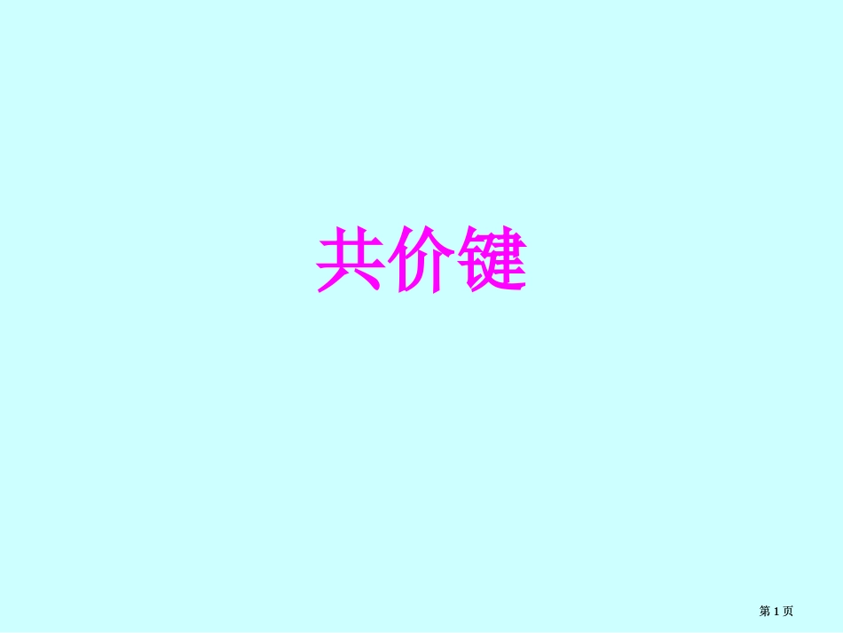 高中化学共价键公开课一等奖优质课大赛微课获奖课件_第1页