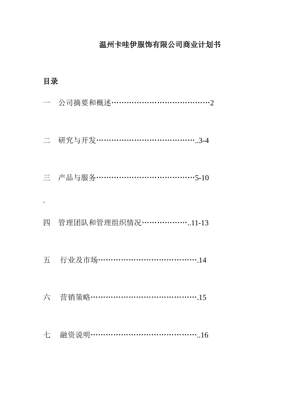 温州卡哇伊服饰有限公司商业计划书_第1页