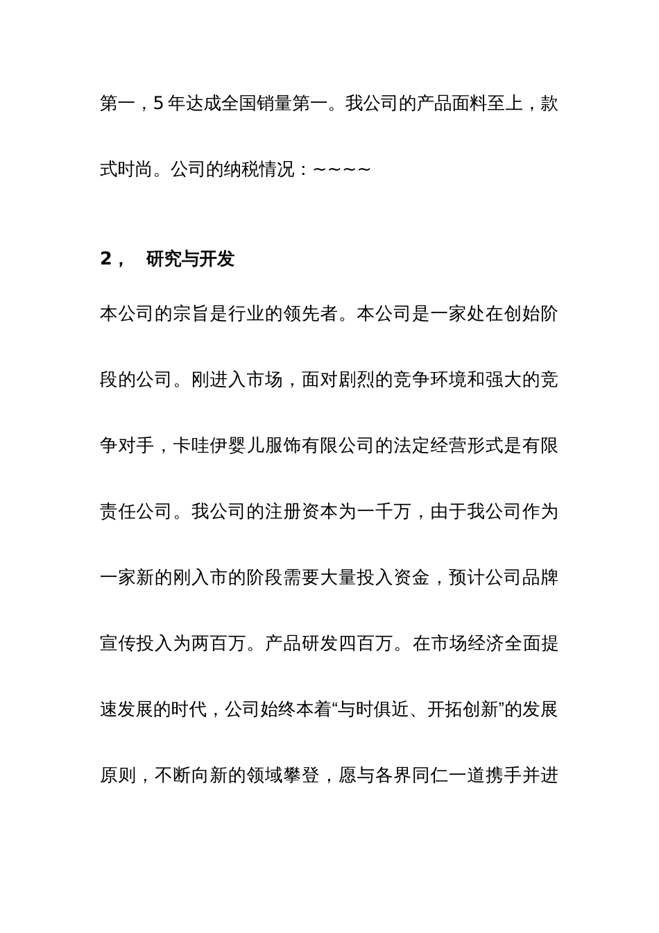 温州卡哇伊服饰有限公司商业计划书_第3页