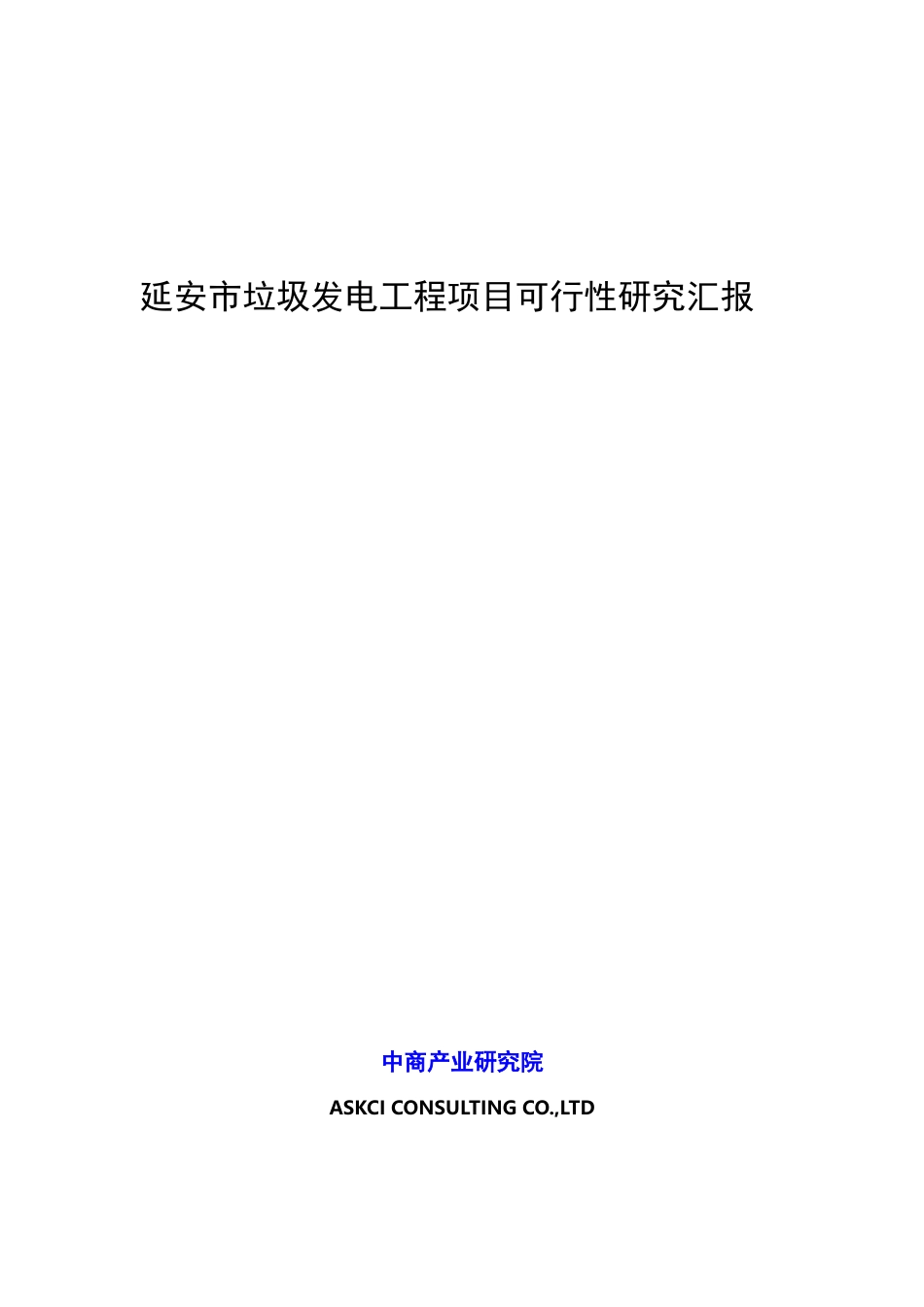 延安市垃圾发电工程项目可行性研究报告_第1页