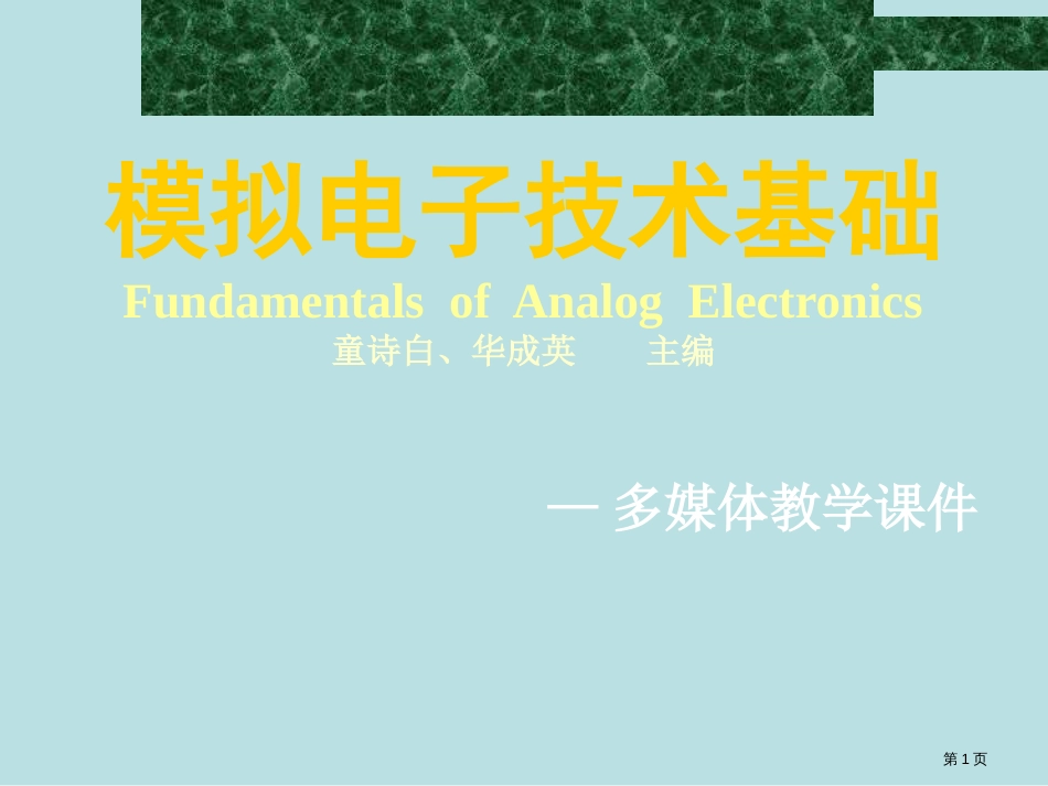 模拟电子技术基础第三版童诗白华成英全公开课获奖课件_第1页