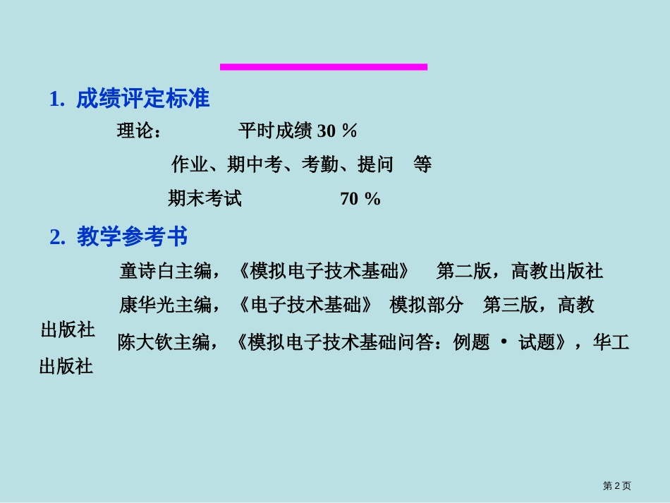 模拟电子技术基础第三版童诗白华成英全公开课获奖课件_第2页