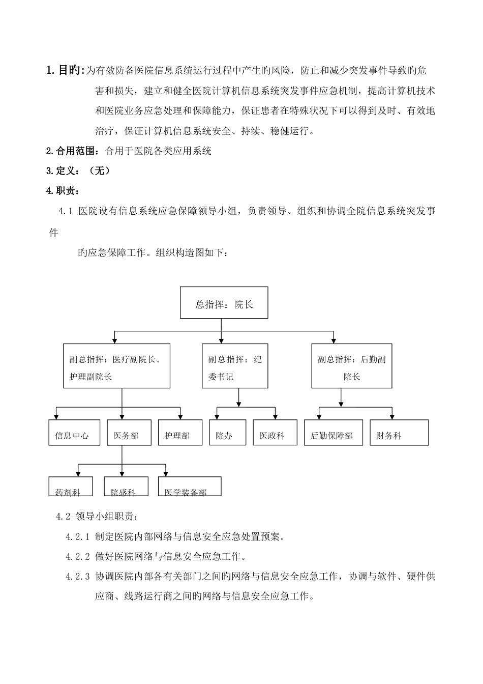 医院信息系统故障处理应急预案_第1页